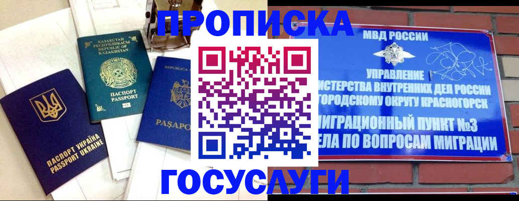 купить прописку в Белогорске