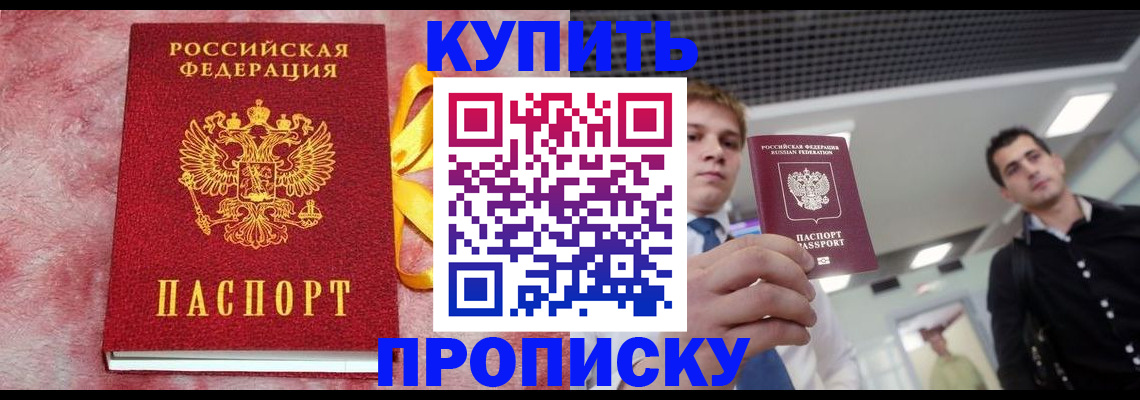 временная прописка в Белогорске